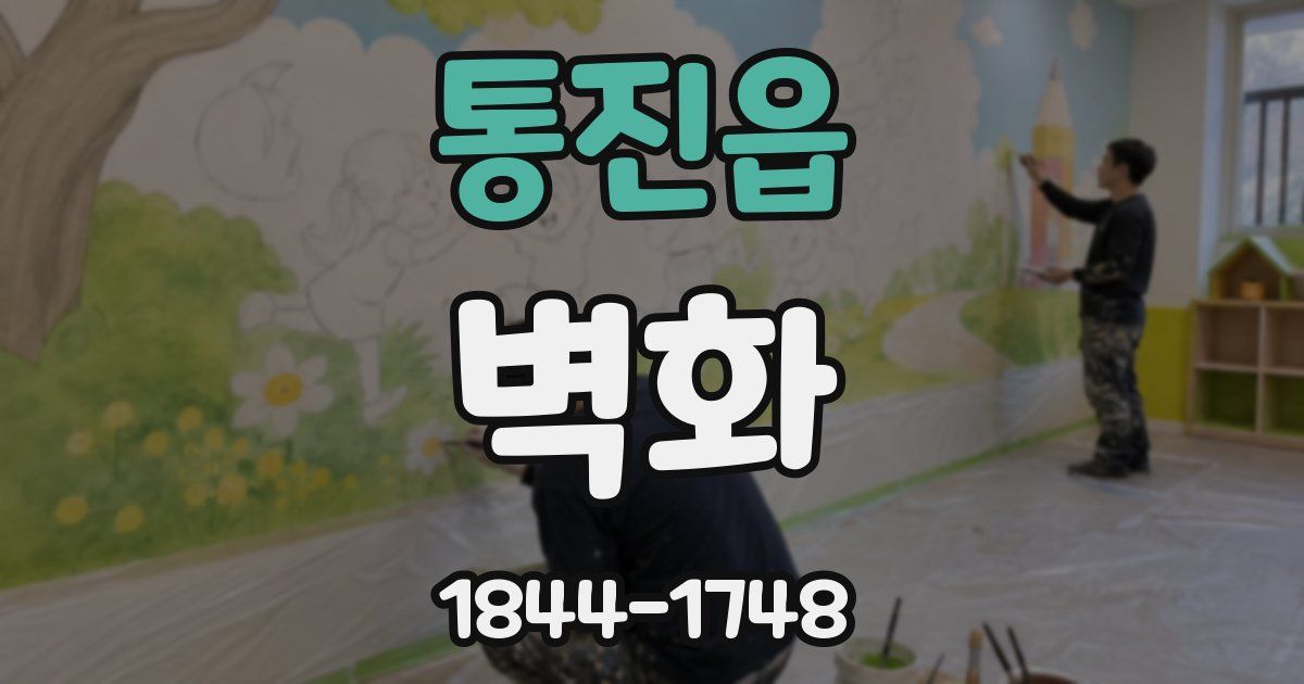 통진읍 벽화