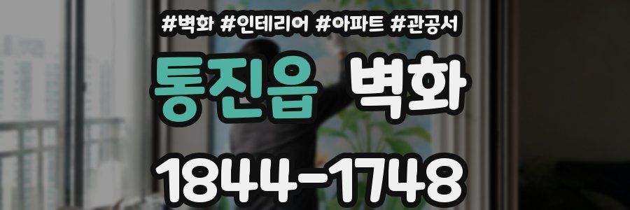 통진읍 벽화