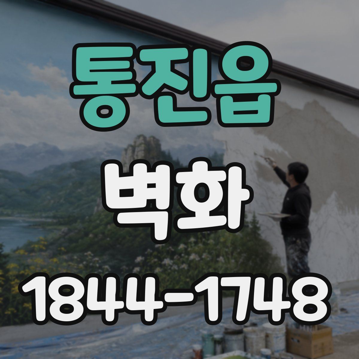통진읍 벽화