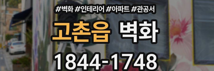고촌읍 벽화