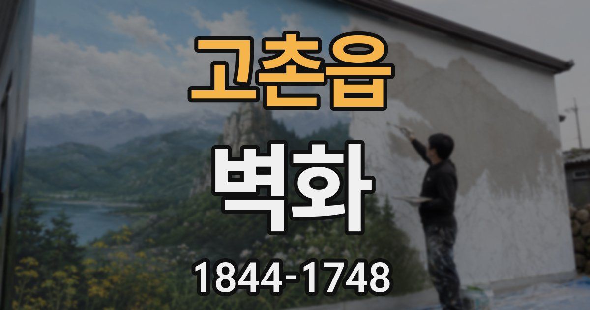 고촌읍 벽화