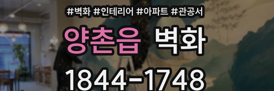 양촌읍 벽화