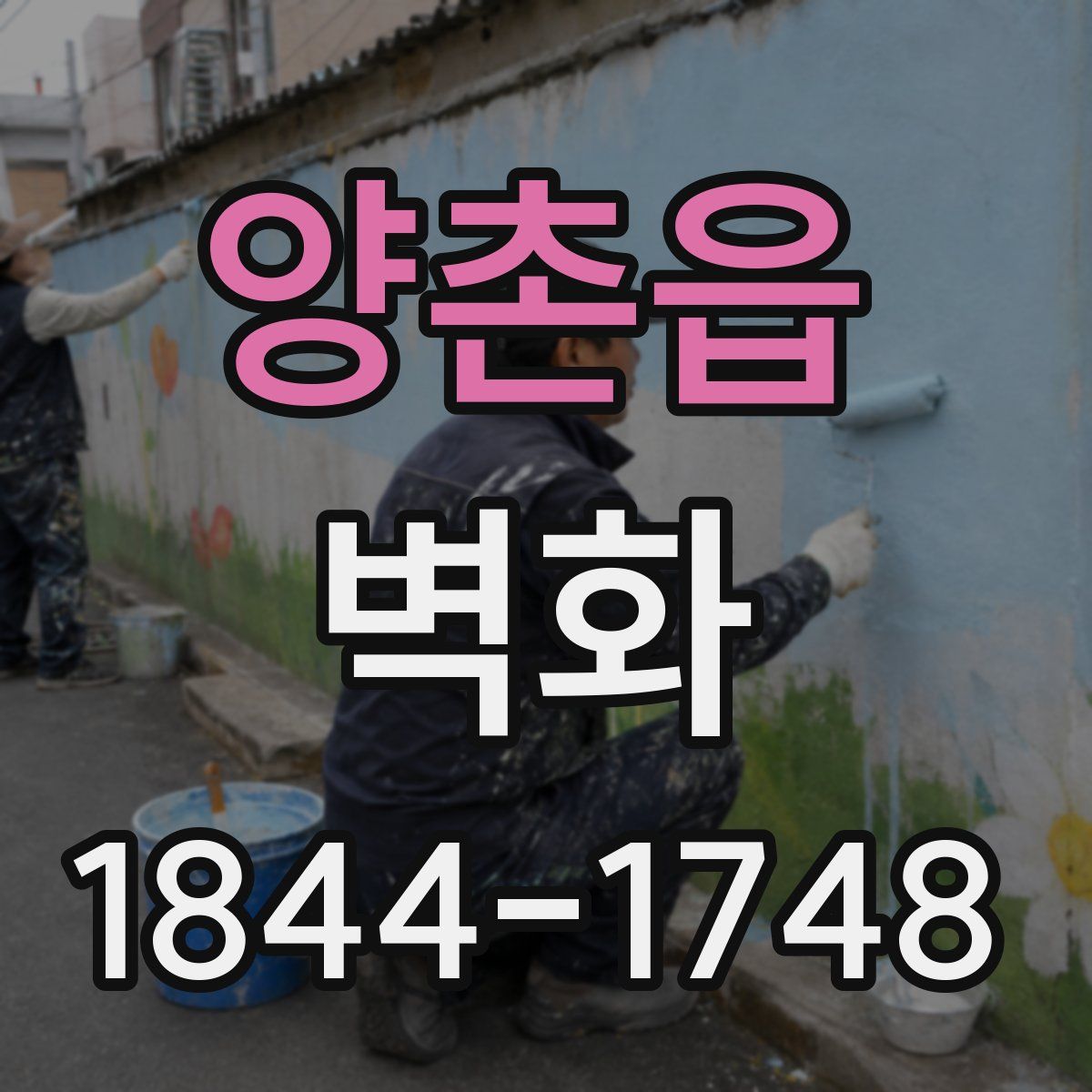 양촌읍 벽화