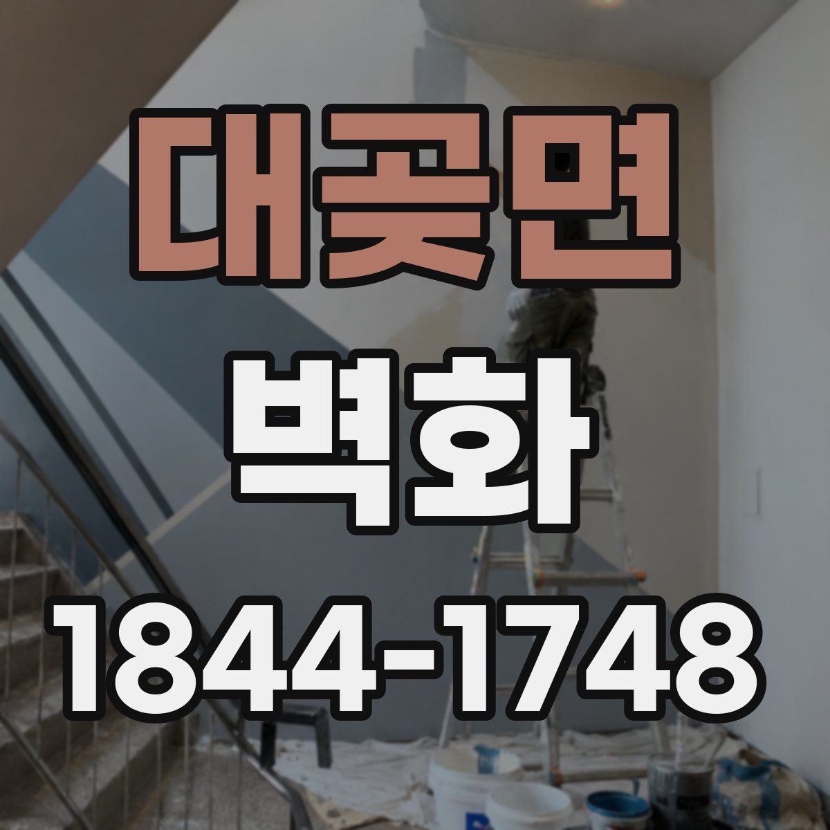 대곶면 벽화