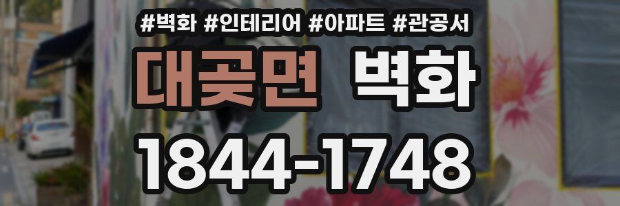 대곶면 벽화