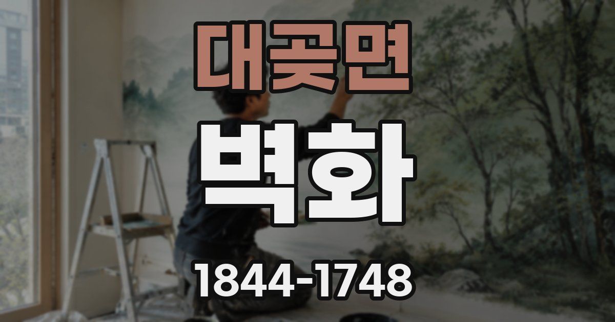 대곶면 벽화