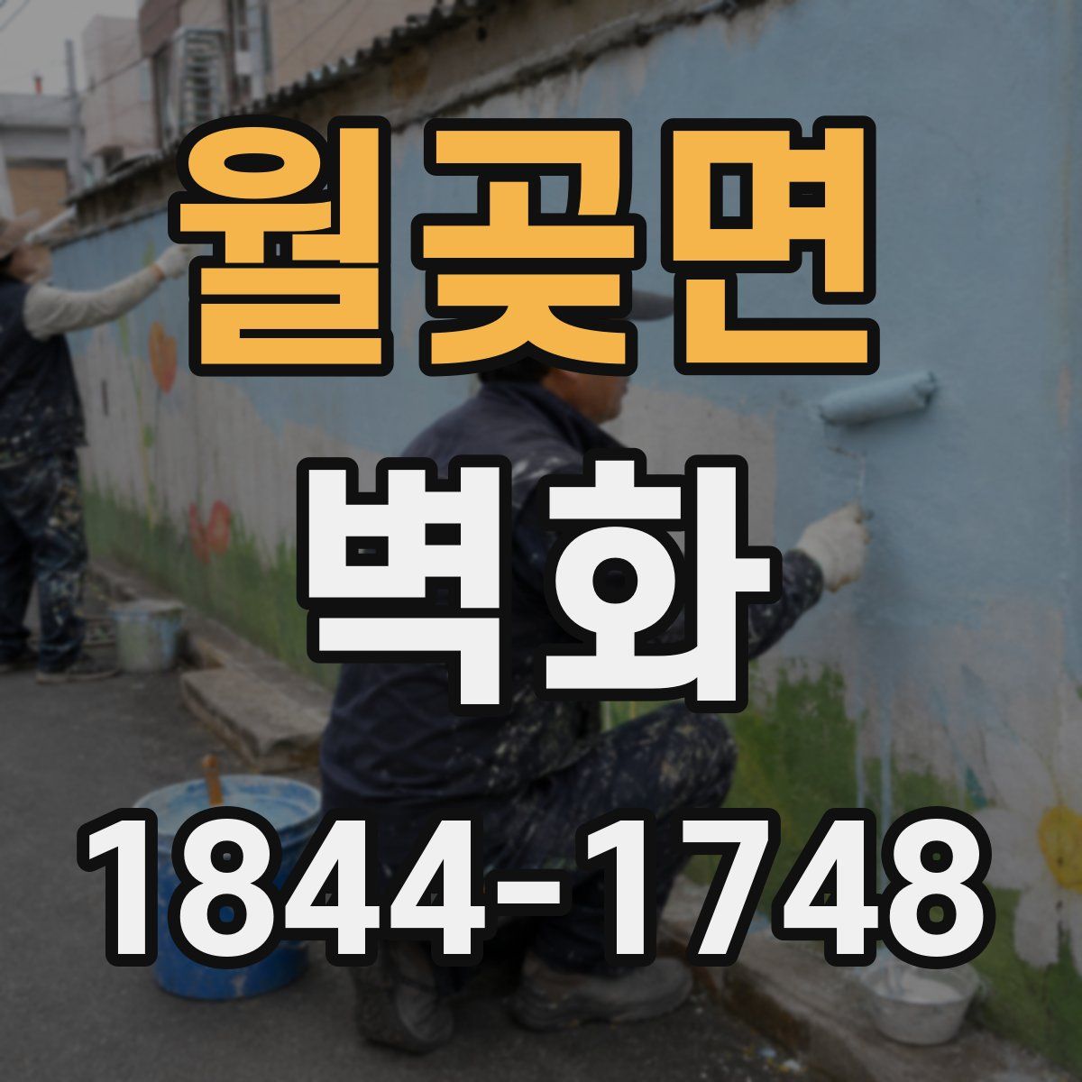 월곶면 벽화