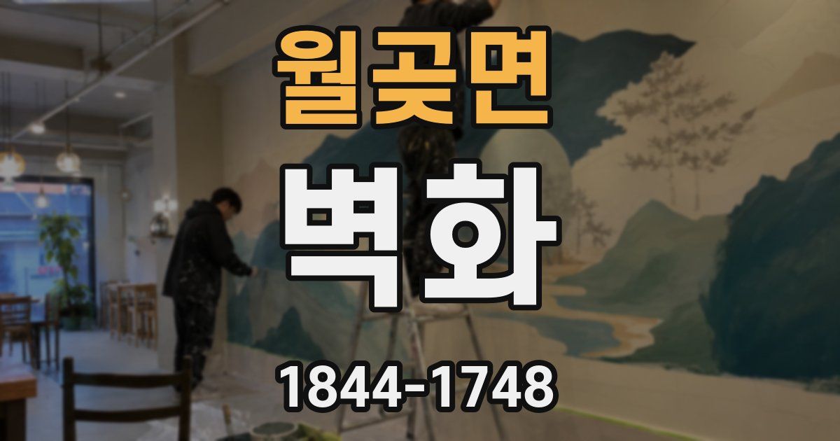 월곶면 벽화