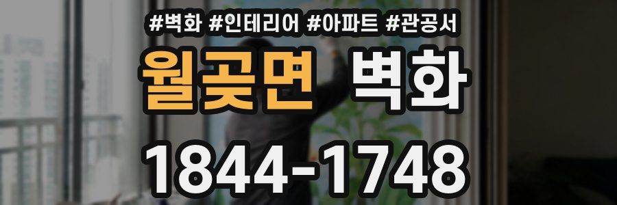 월곶면 벽화