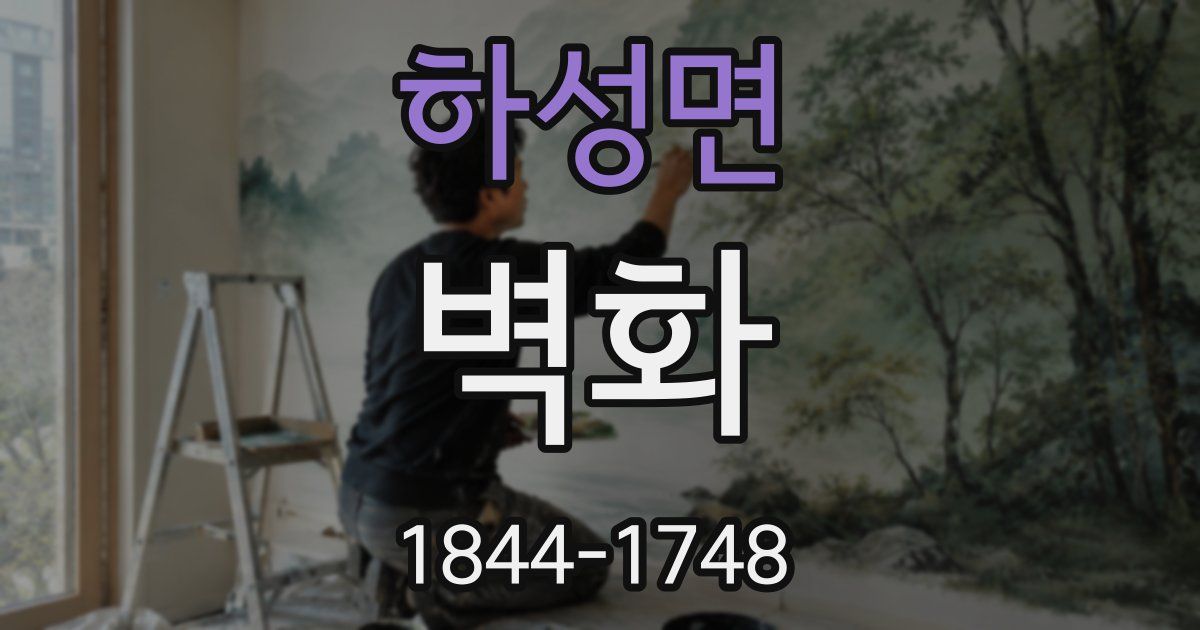 하성면 벽화