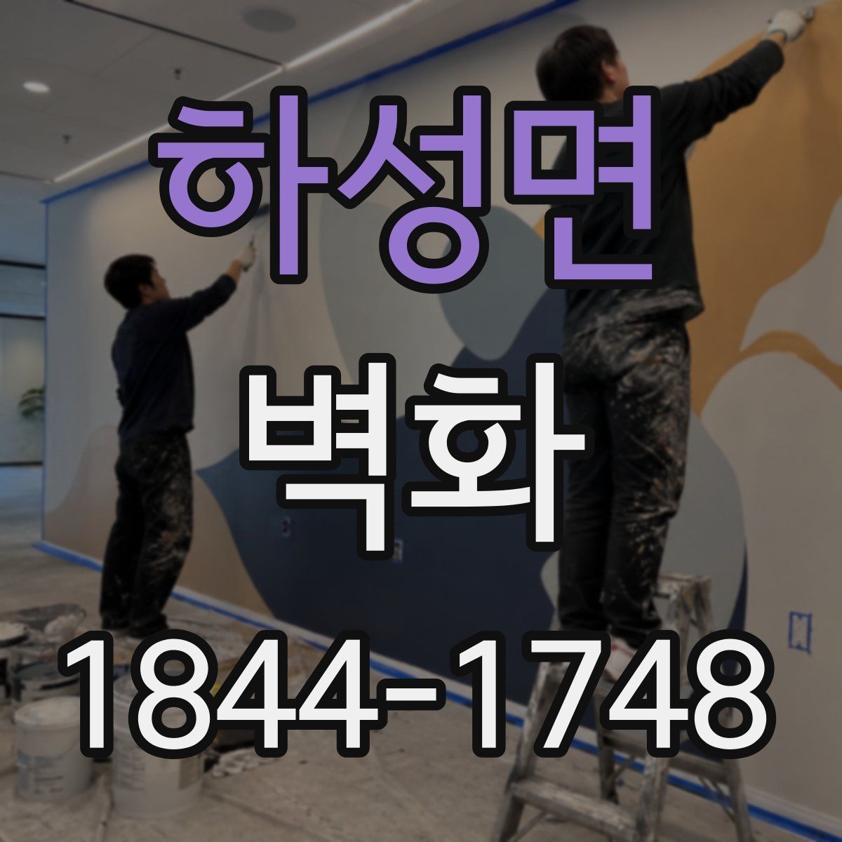 하성면 벽화