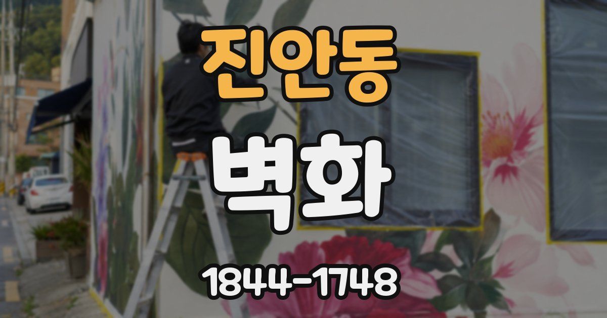 진안동 벽화