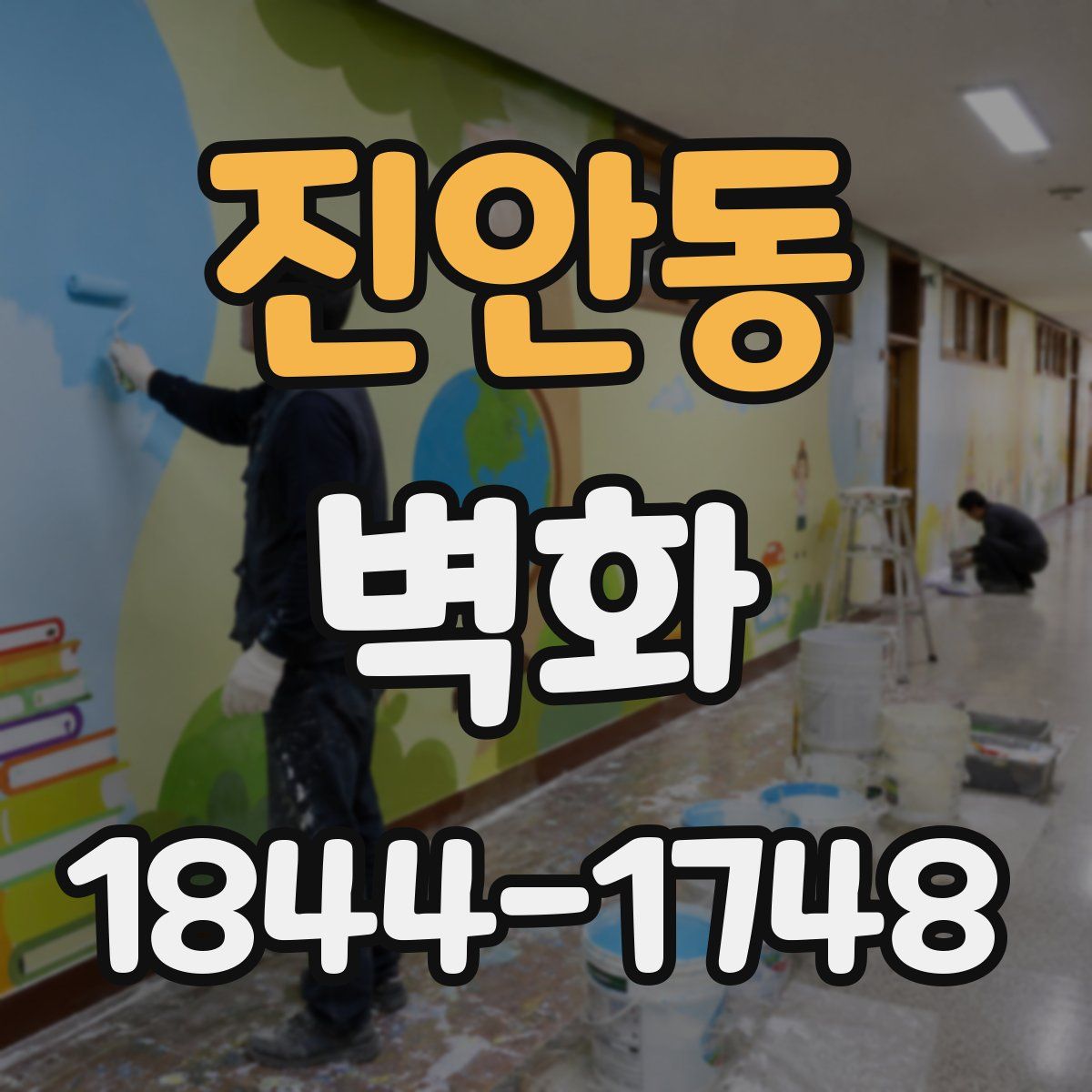 진안동 벽화