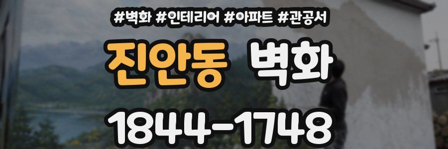 진안동 벽화