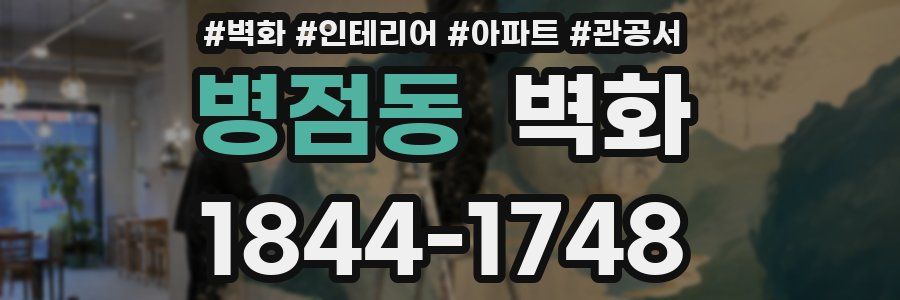 병점동 벽화