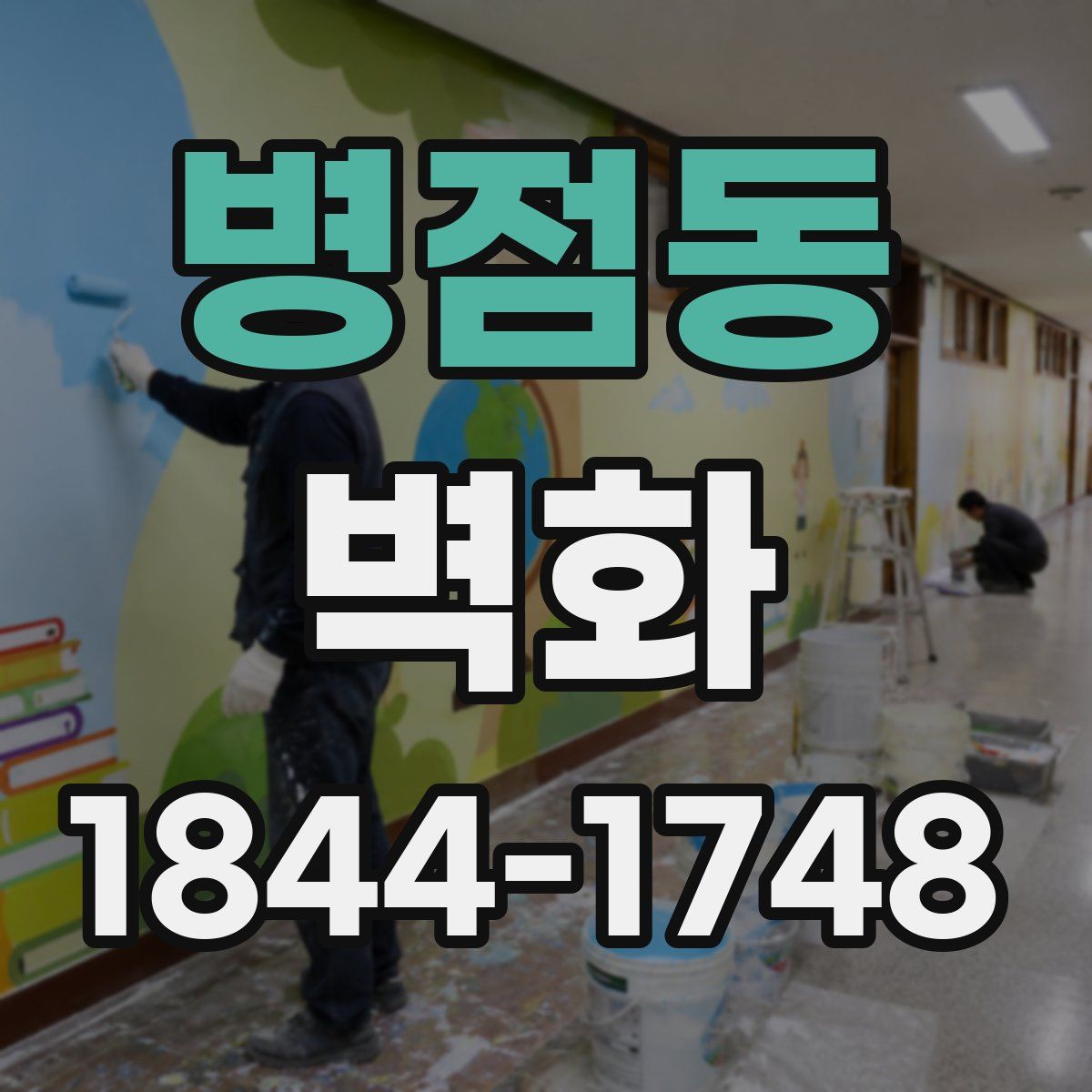 병점동 벽화