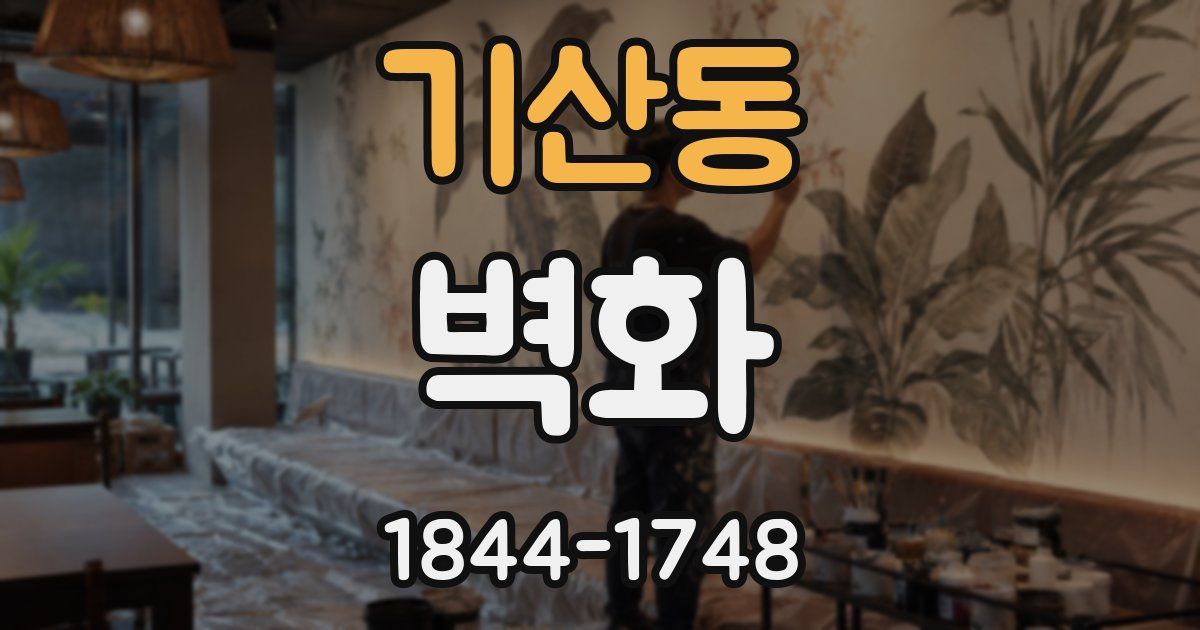 기산동 벽화