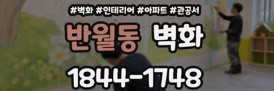 반월동 벽화