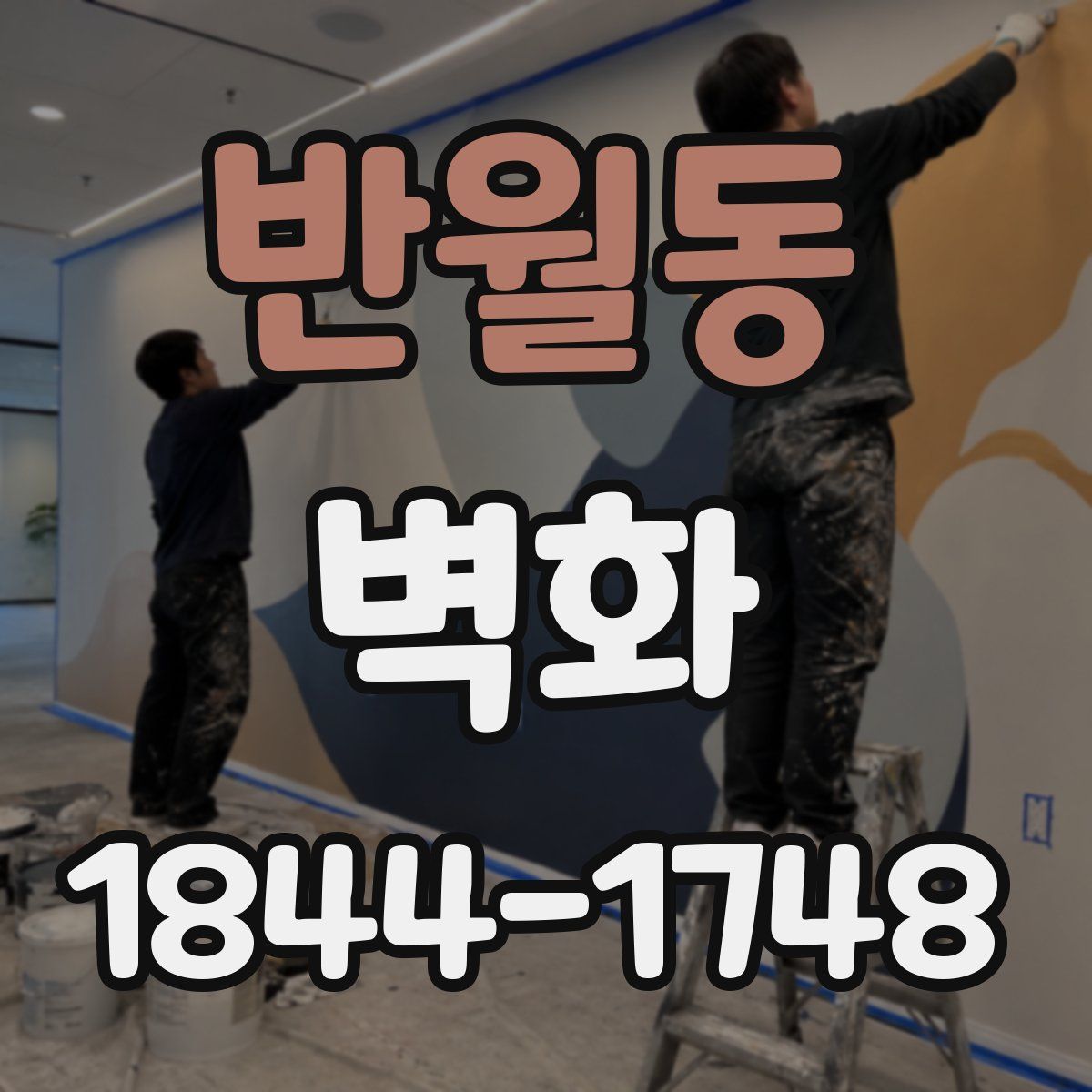 반월동 벽화