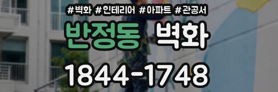 반정동 벽화