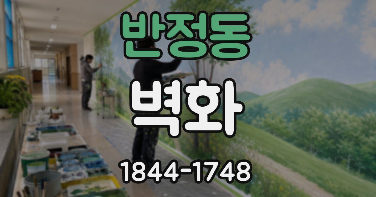 반정동 벽화