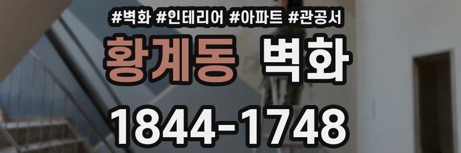 황계동 벽화