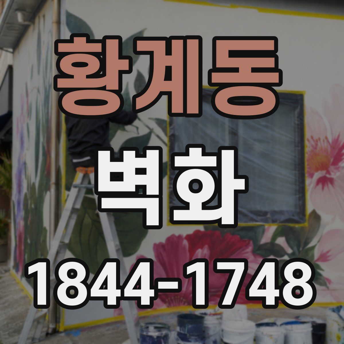 황계동 벽화