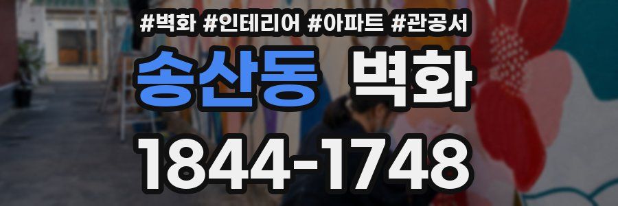 송산동 벽화