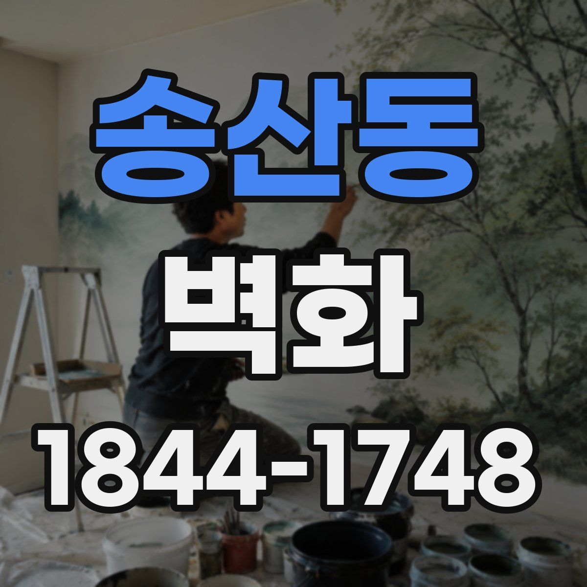 송산동 벽화