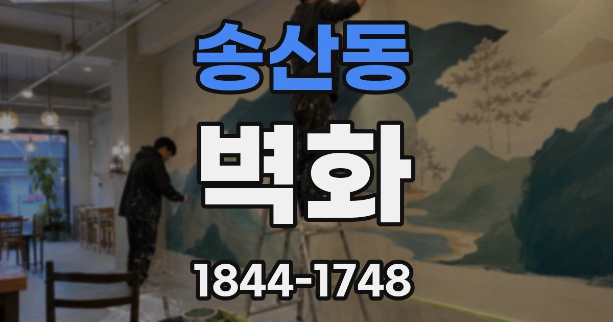 송산동 벽화