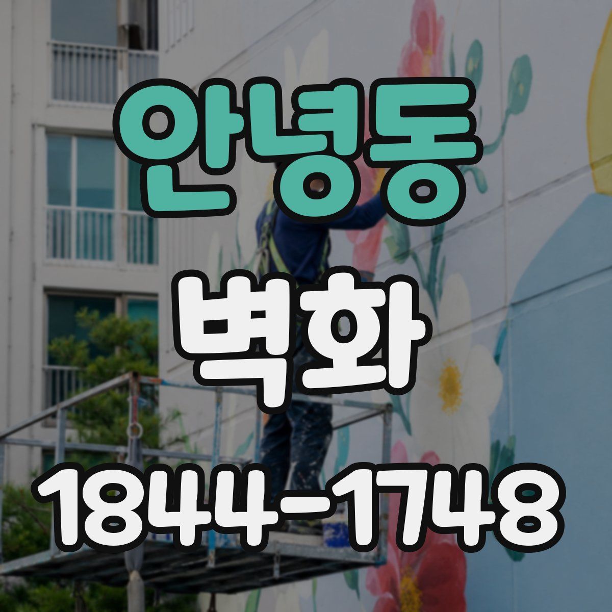 안녕동 벽화