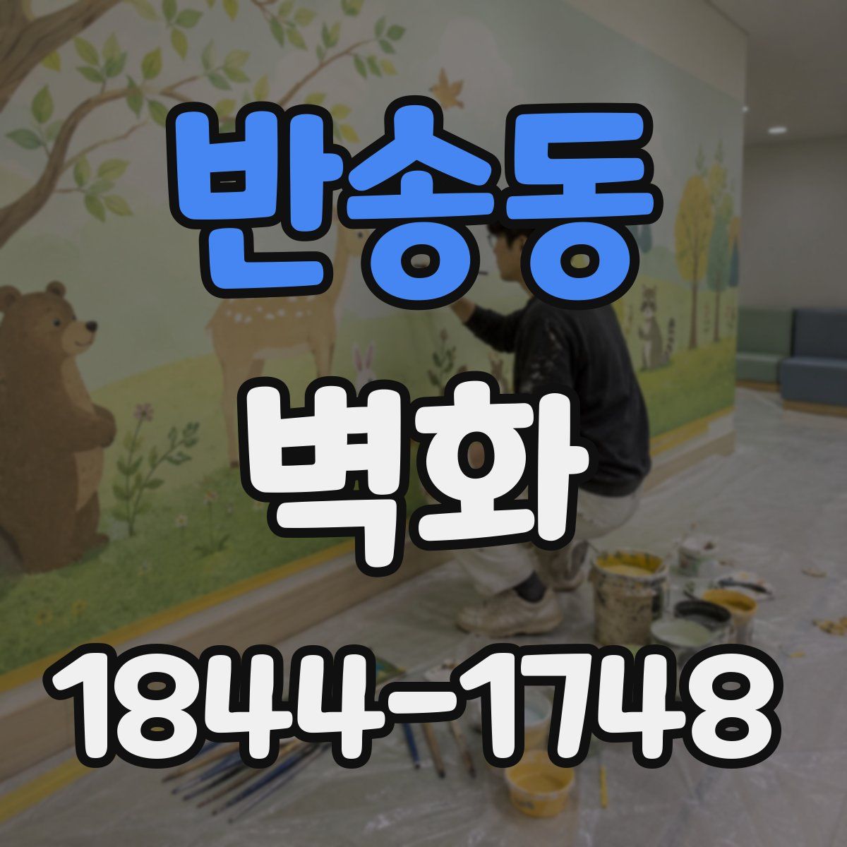 반송동 벽화