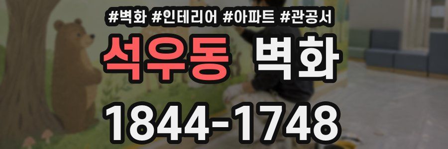 석우동 벽화