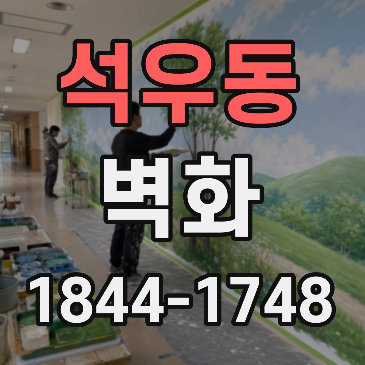 석우동 벽화