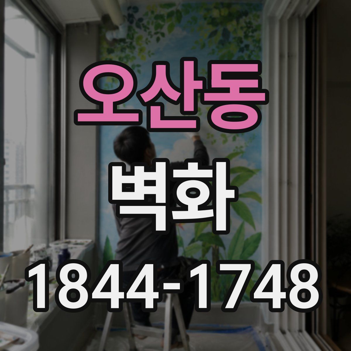 오산동 벽화