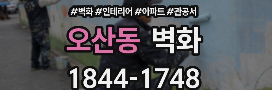 오산동 벽화