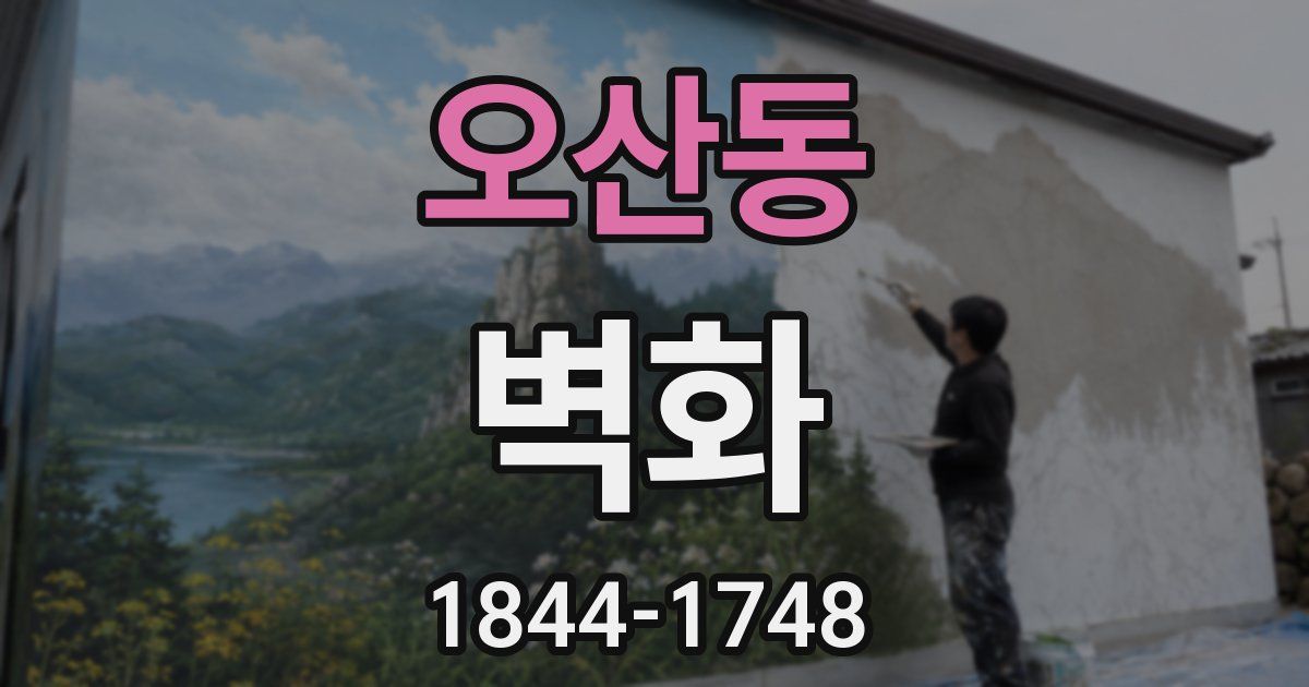 오산동 벽화