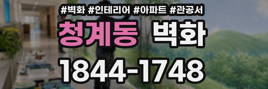 청계동 벽화