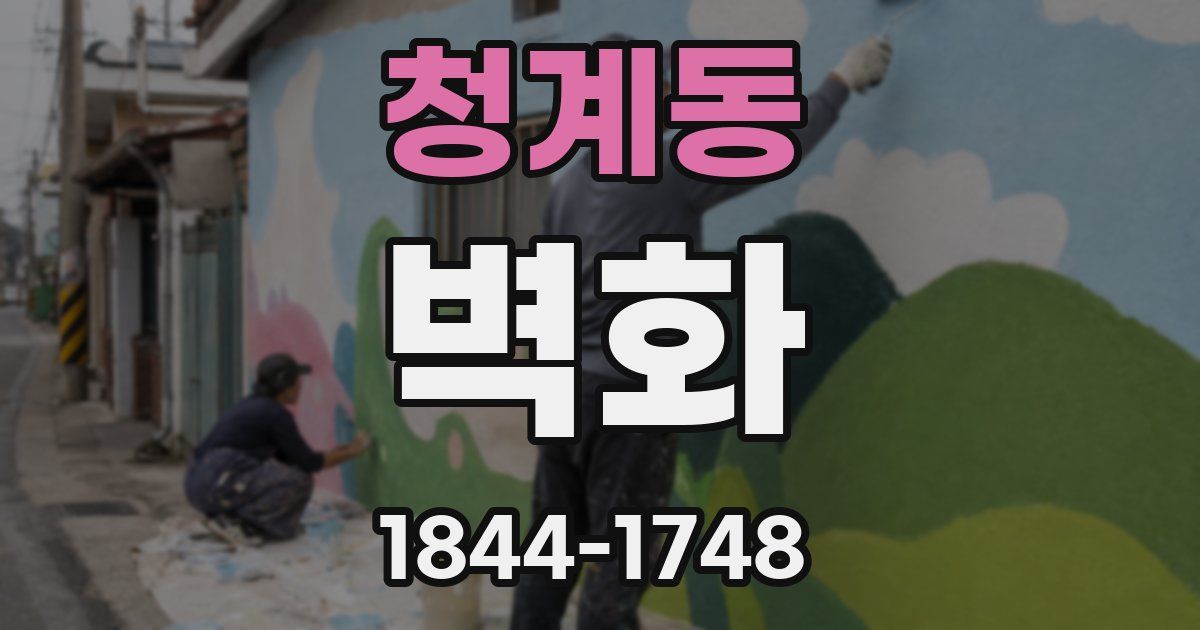 청계동 벽화