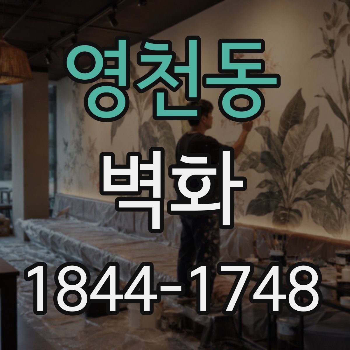 영천동 벽화