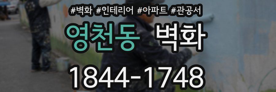 영천동 벽화