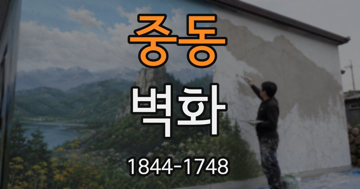 중동 벽화