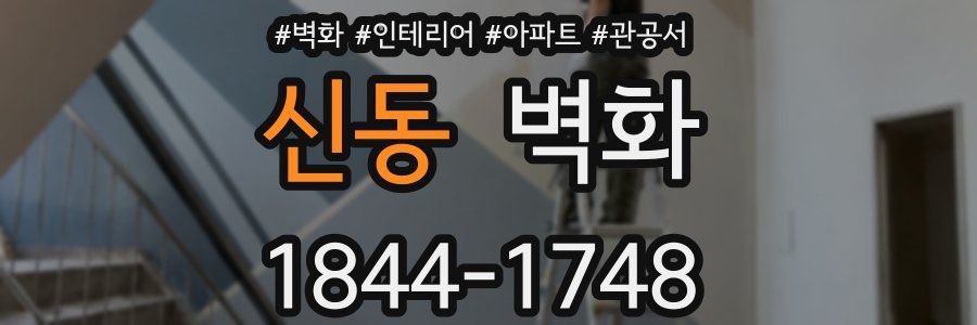 신동 벽화
