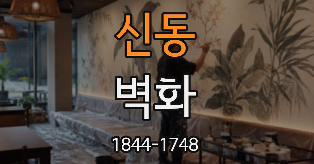 신동 벽화