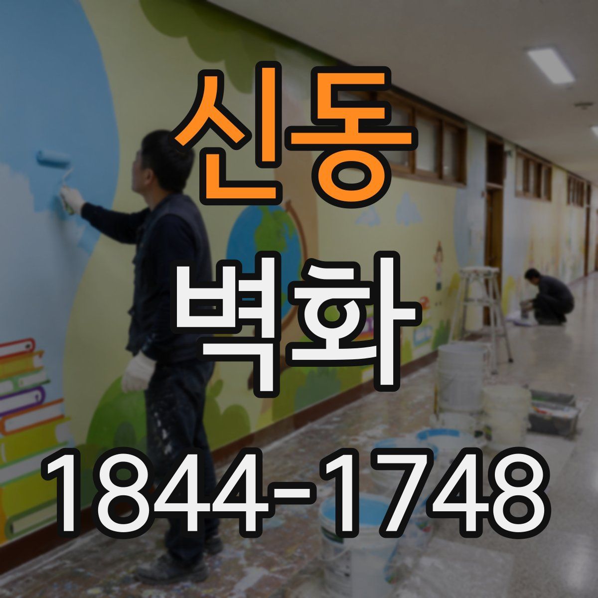 신동 벽화