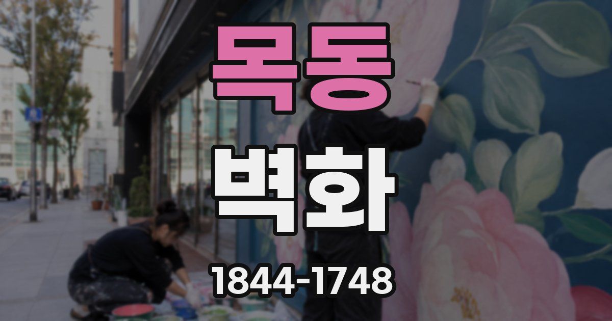 목동 벽화