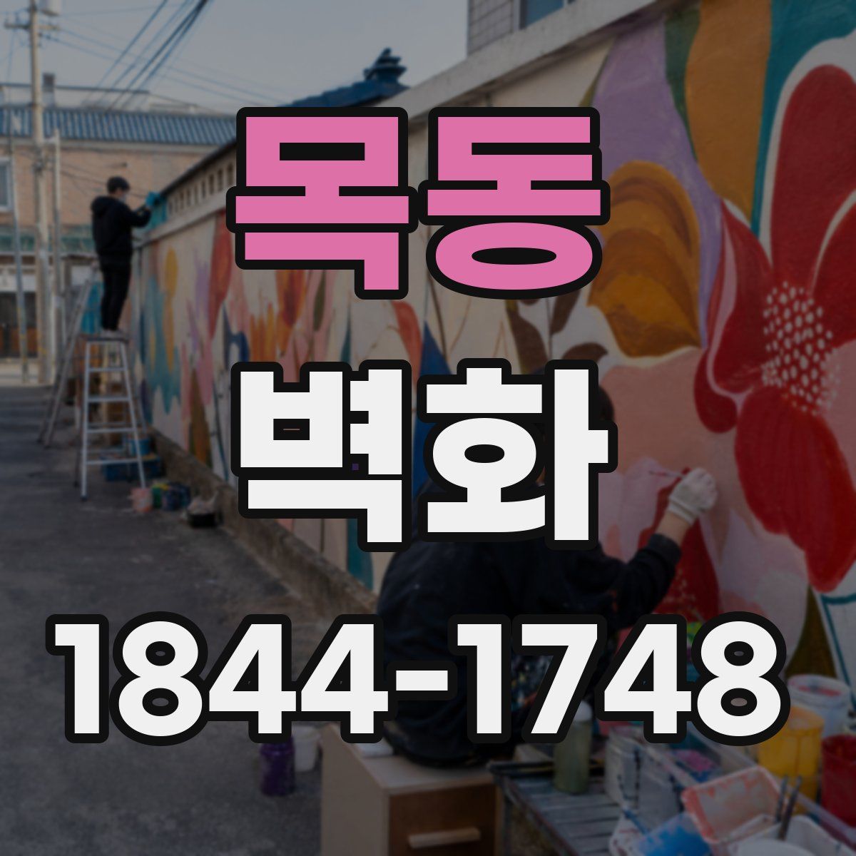 목동 벽화