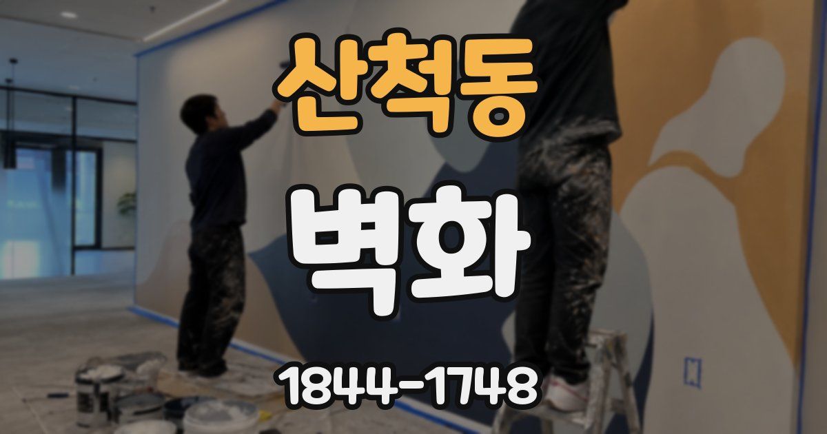 산척동 벽화