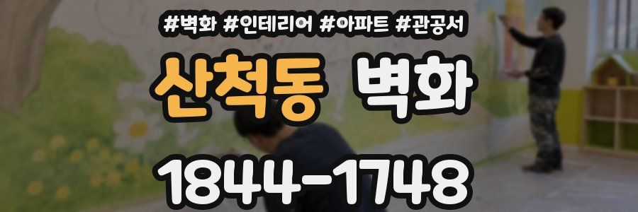 산척동 벽화