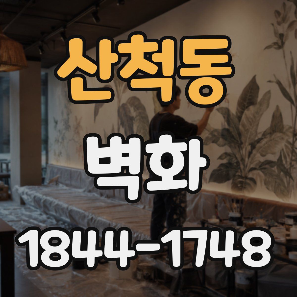 산척동 벽화
